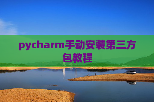 pycharm手动安装第三方包教程